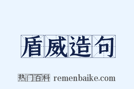 盾威造句是什么意思的图片